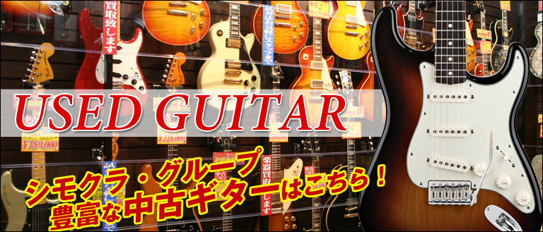 中古ギター一覧ページへ 下倉楽器グループ中古ギター掲載本数700本以上!