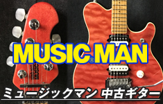 ミュージックマン 中古ギター