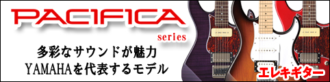 ヤマハ パシフィカ