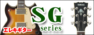 ヤマハ SGシリーズ