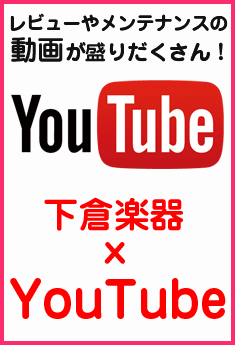 LINEアカウント 下倉楽器