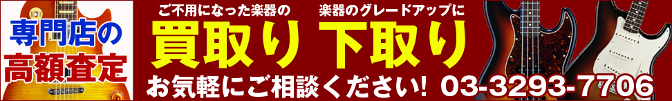 専門店の良心査定!フェンダー ギター&ベース 買取り・下取りは下倉楽器で!