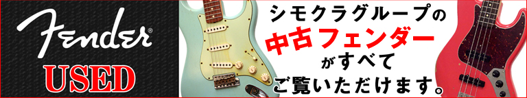 都内だ最大級!中古フェンダー ギター&ベース