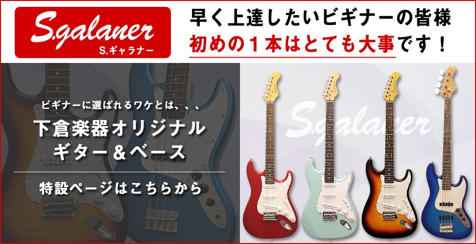 下倉楽器オリジナル ギター&ベース 細めのネックで弾きやすい!