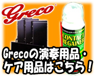 グレコの小物