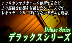 デラックスシリーズ