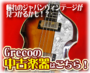 グレコの中古