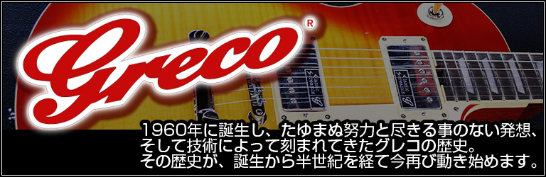 グレコ　GRECO