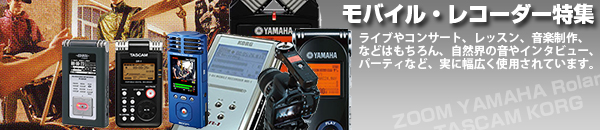 モバイルレコーダー特集 ライブやコンサート、レッスン、音楽制作などはもちろん、自然界の音やインタビュー、パーティなど、実に幅広く使用されています。