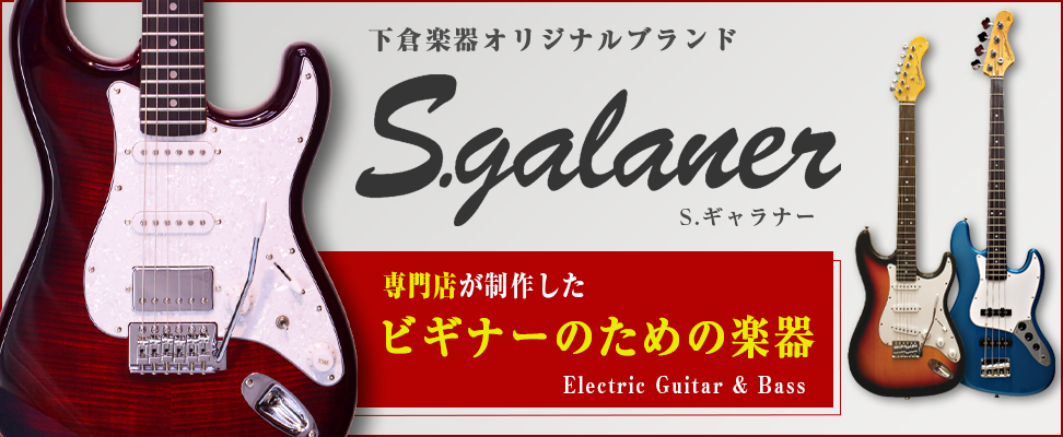 S.Galaner 下倉楽器オリジナルギターブランド