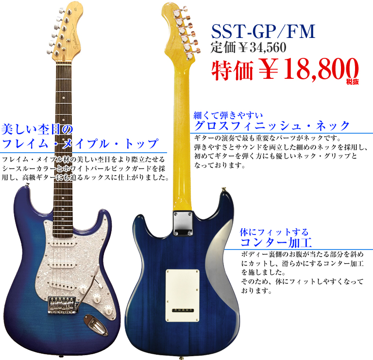 通常在庫品 S.galaner SST-PRO FM Blue エレキギター フレイムトップ