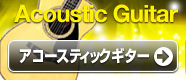 アコースティックギター