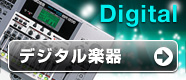 デジタル楽器