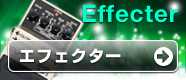 エフェクター