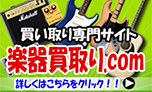 楽器買取り