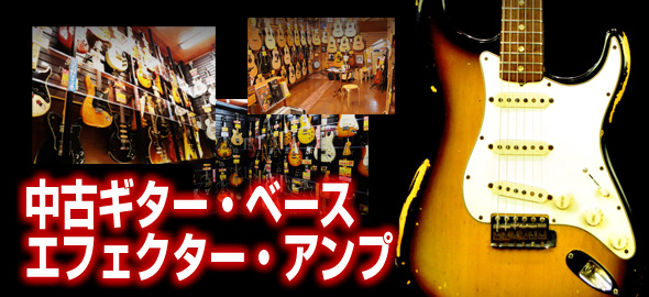 中古ギター・ベース・エフェクター・アンプ