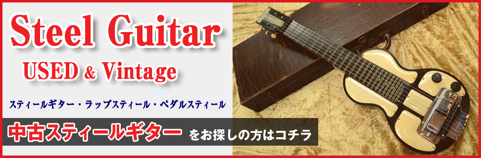 USED STEEL GUITAR 中古スティールギター