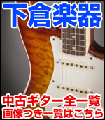 下倉楽器 全店 中古ギター 一覧