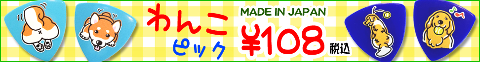 下倉楽器オリジナル かわいいわんこピック