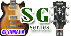 ヤマハ SGシリーズ