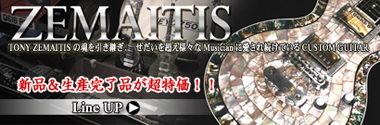 ゼマイティス 新品&生産完了品が超特価!