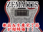 ゼマイティス 大特価!