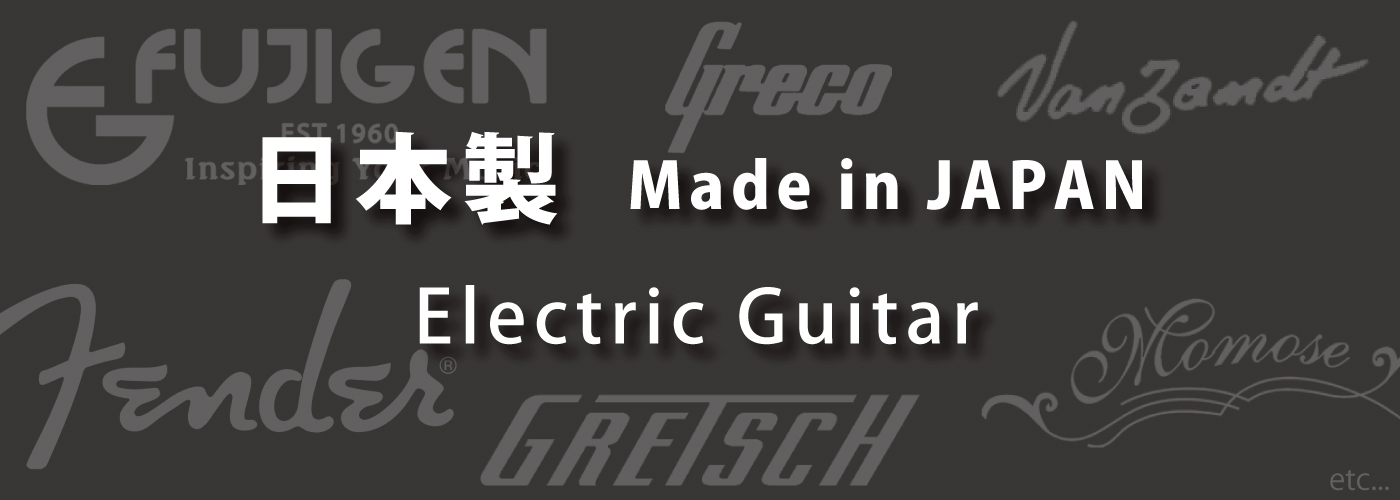日本製　エレキギター　Made in Japan Guitar