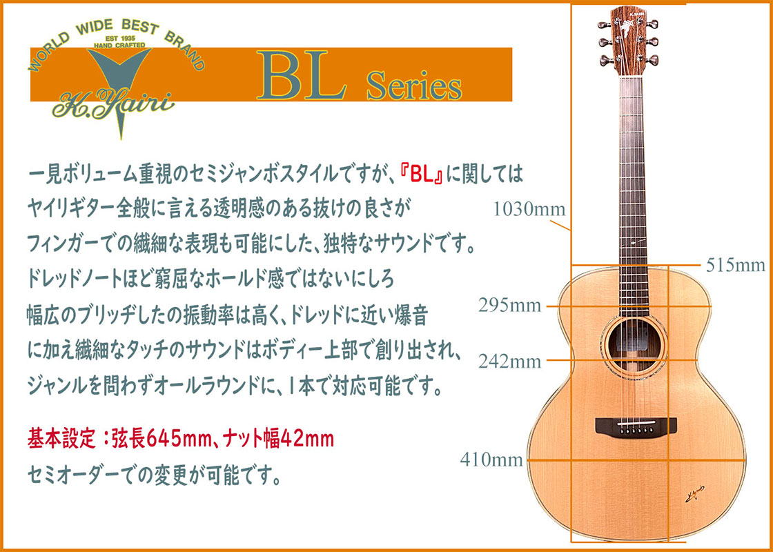 一見ボリューム重視のセミジャンボスタイルですが、『BL』に関しては、ヤイリギター全般に言える、透明感のある抜けの良さがフィンガーでの繊細な表現も可能にした、独特なサウンドです。ドレッドノートほど窮屈なホールド感ではないにしろ、幅広のブリッヂ下の振動率は高く、ドレッドに近い爆音を基準に、繊細なタッチでのサウンドはボディー上部で創り出され、ジャンルを問わずオールラウンドに、1本で対応可能です。
