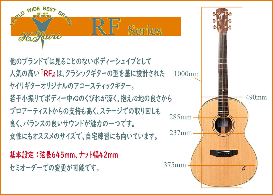 他のブランドでは見ることのないボディーシェイプとして人気の高いRFは、クラシックギターの型を基に設計されたヤイリギターオリジナルのアコースティックギター。若干小振りでボディーの中心のくびれが深く、抱え心地の良さからプロアーティストからの支持も高く、ステージでの取り回しも良く、バランスの良いサウンドが魅力の一つです。女性にもおすすめのサイズで、自宅練習にも向いています。