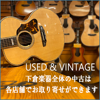 ほとんど新品の中古は絶対お得。新品で購入したが上位機種にアップグレード されるかたや、ボディーサイズが思っていたものと違う等の理由でかなり早い段階で買い替えられるプレイヤーが手放したものは巡り合えれば、良い楽器をお安く手に入れるチャンスです。ヤイリギターは数年単位で記念モデルを数量限定で発売したり、前触れなく希少材を用いた限定品を発表します。新品での購入機会を逃してしまった場合も稀に下倉グループの中古ヤイリに稀に入荷します。