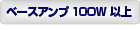 ベースアンプ100W以上