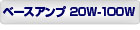 ベースアンプ20Wから100W