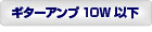 ギターアンプ10W以下