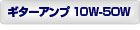 ギターアンプ10Wから50W