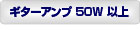 ギターアンプ50W以上