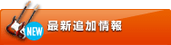 最新追加情報