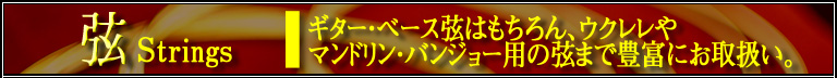Strings 弦
