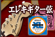 エレキ弦