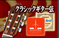 クラシックギター弦