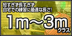 シールド　1ｍ～3ｍ　短すぎず長すぎず、自宅での練習に最適な長さ！