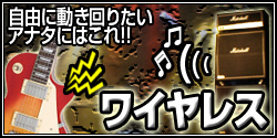 ワイヤレスシステム！自由に動き回りたいあなたにはこれ！