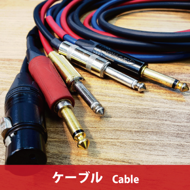 ケーブル　cable