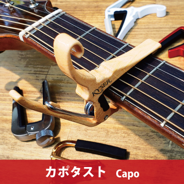 カポタスト　capo