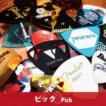 ピック　Pick