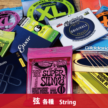 弦 String