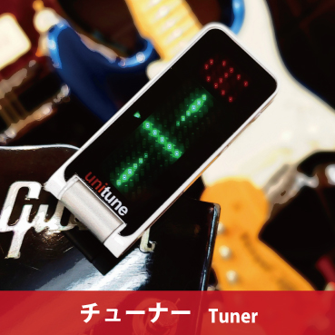 チューナー　tuner