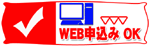 WEB申込み