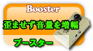 ブースター 歪ませず音量を増幅しドライブさせる