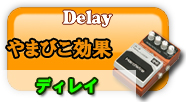 ディレイ やまびこ効果