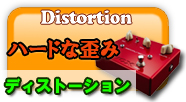 ディストーション ハードな歪み
